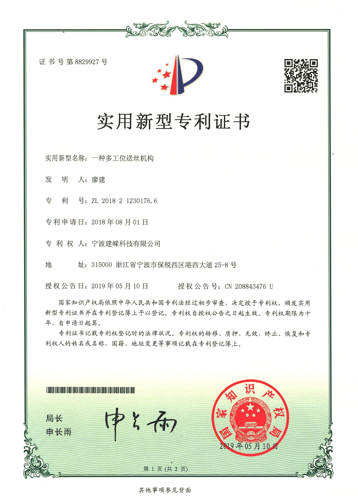 一种多工位送丝机构-建嵘科技