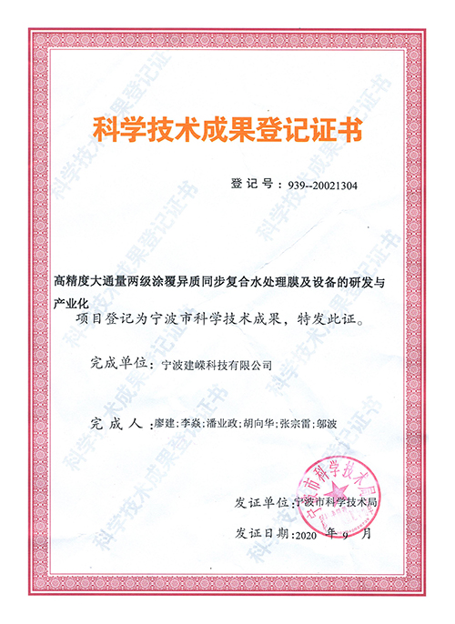 宁波建嵘MBR膜-科学技术成果登记证书