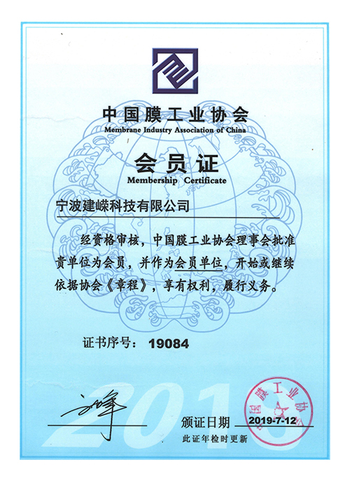 宁波建嵘MBR膜-中国膜工业协会-会员证