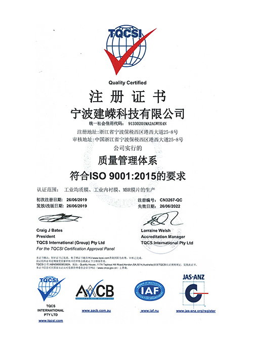 宁波建嵘MBR膜-9001质量管理体系注册证书