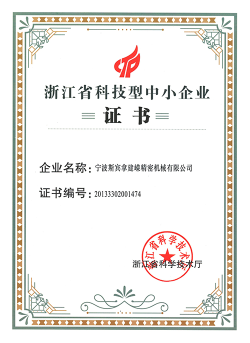 宁波建嵘MBR膜-浙江省科技型中小企业证书