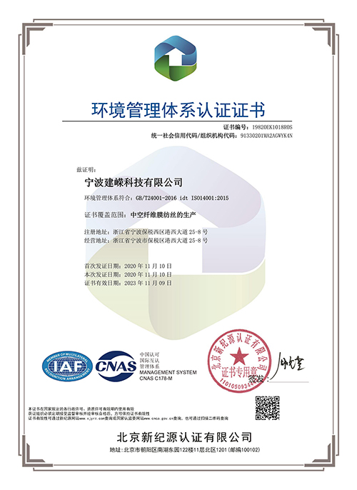 宁波建嵘MBR膜-环境管理体系认证证书