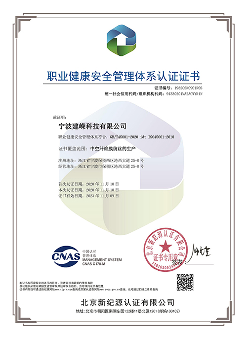 宁波建嵘MBR膜-职业健康安全管理体系认证证书