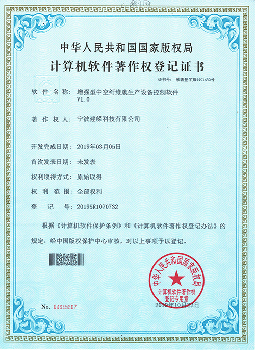 宁波建嵘MBR膜-计算机软件著作权登记证书